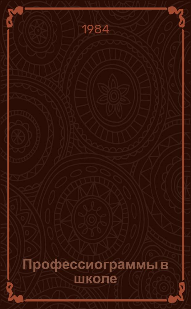 Профессиограммы в школе : (Характеристики профессий и их использ.) : Кн. для учителя