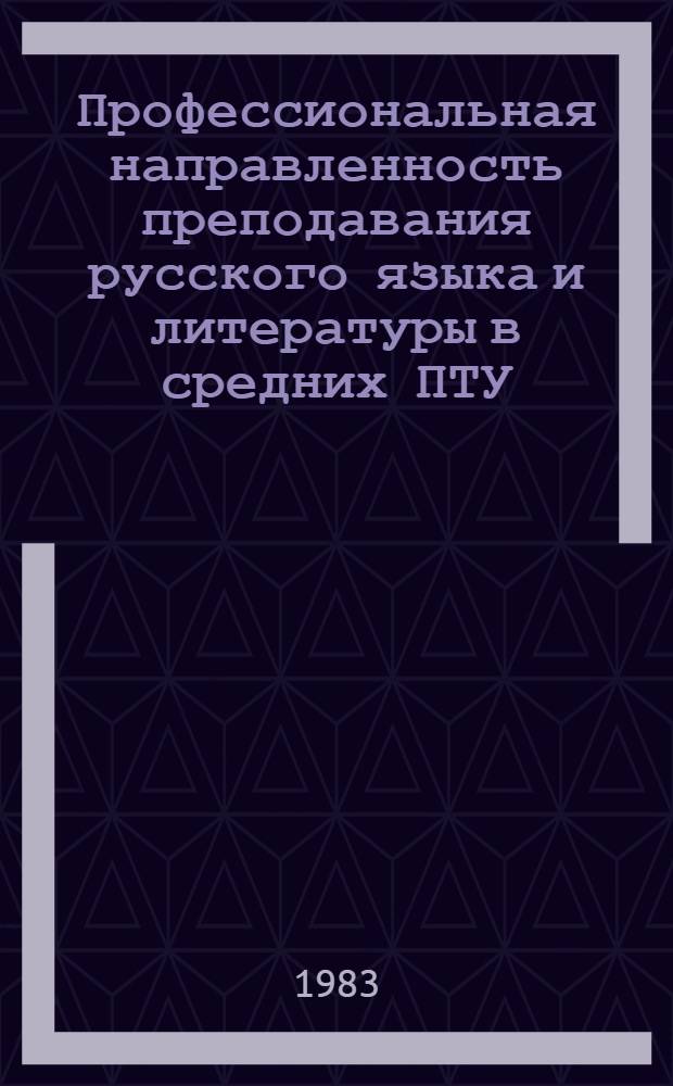 Профессиональная направленность преподавания русского языка и литературы в средних ПТУ : (Из опыта работы преподавателей) : Сб. метод. рекомендаций
