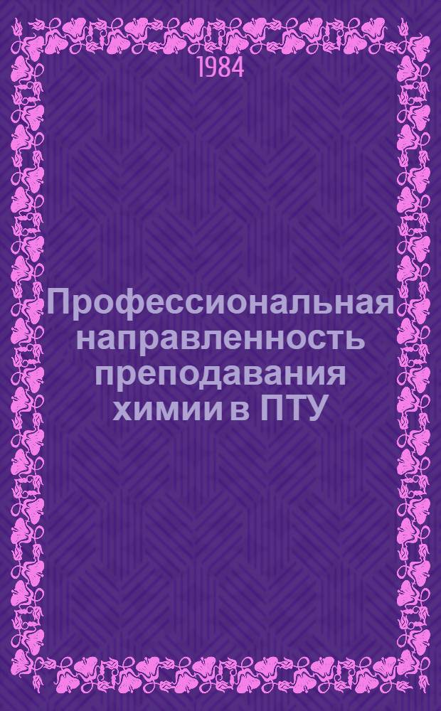 Профессиональная направленность преподавания химии в ПТУ : Метод. рекомендации для преподавателей химии в ПТУ