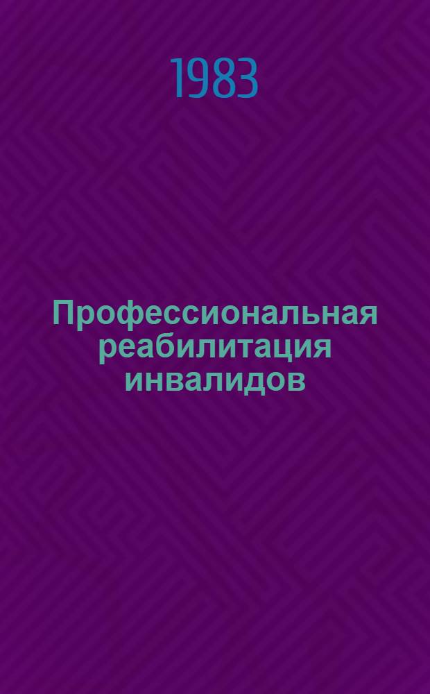 Профессиональная реабилитация инвалидов