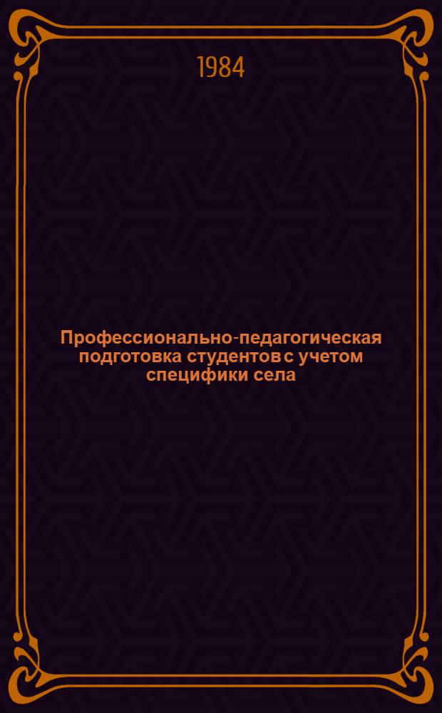Профессионально-педагогическая подготовка студентов с учетом специфики села : (Метод. рекомендации)