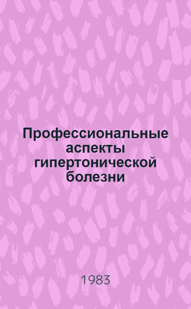Профессиональные аспекты гипертонической болезни : Учеб. пособие
