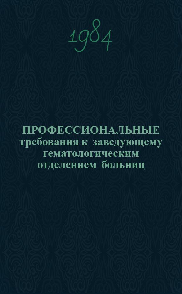 ПРОФЕССИОНАЛЬНЫЕ требования к заведующему гематологическим отделением больниц : (Задание для экспертов) : Проект