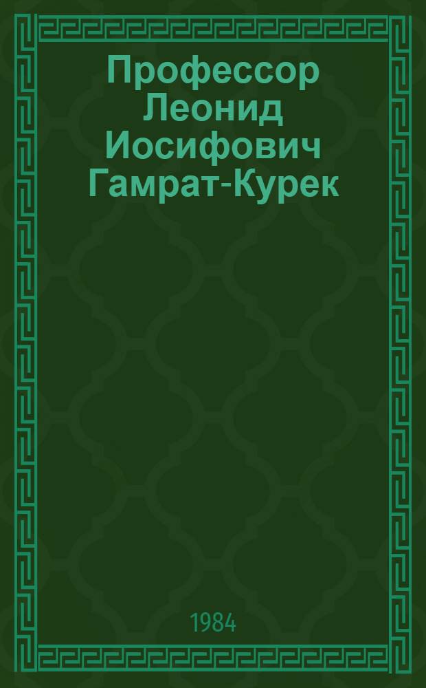 Профессор Леонид Иосифович Гамрат-Курек : Персон. библиогр. указ