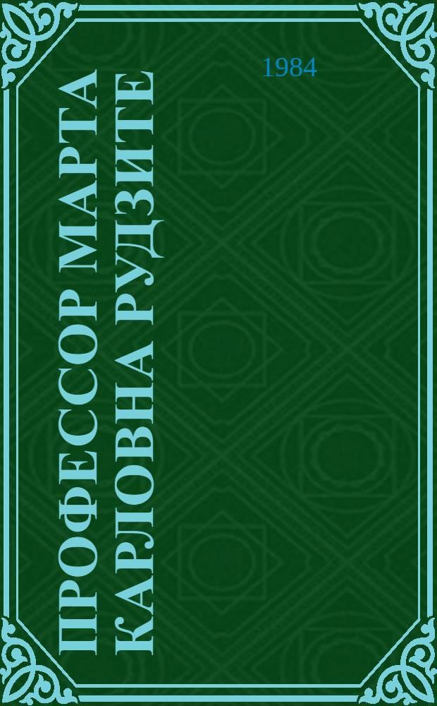 Профессор Марта Карловна Рудзите : Персон. библиогр. указ