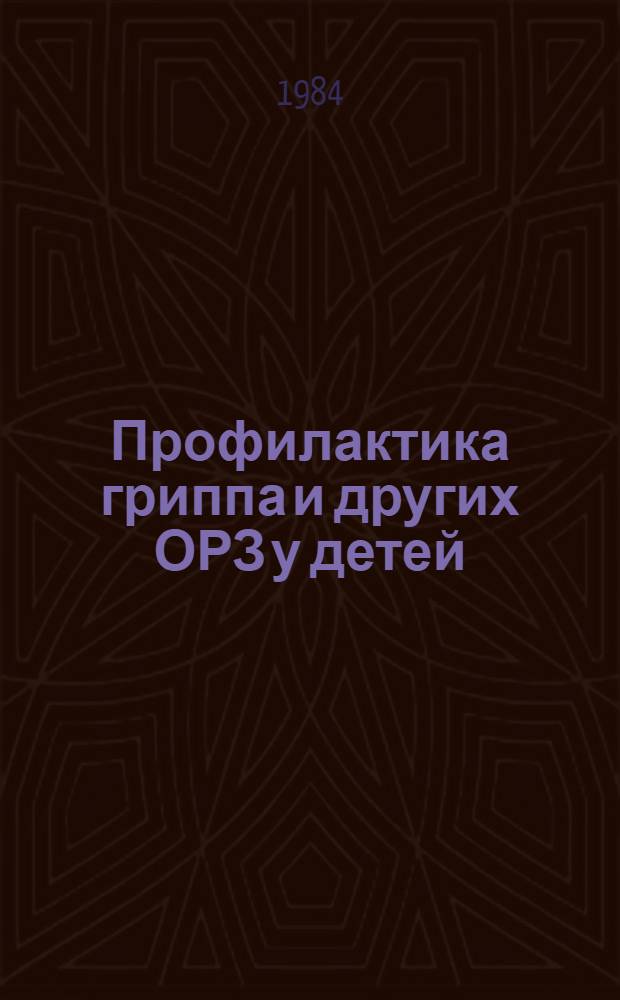 Профилактика гриппа и других ОРЗ у детей = Prophylaxy of influenza and other ARD in children : (Сб. науч. тр.)
