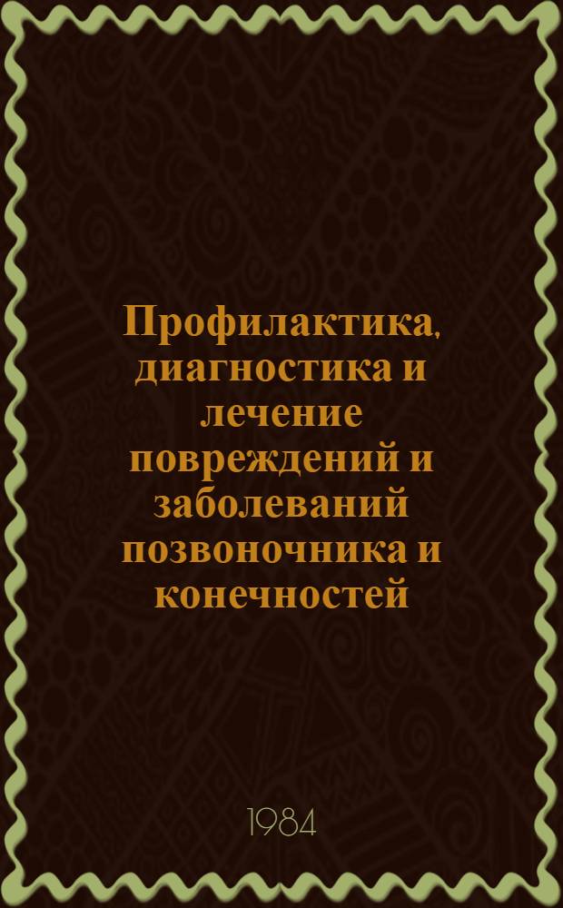 Профилактика, диагностика и лечение повреждений и заболеваний позвоночника и конечностей = Prevention, diagnosis and treatment of injuries and diseases of the spine and extremities : Сб. ст.
