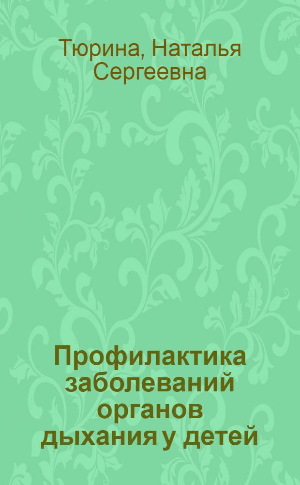 Профилактика заболеваний органов дыхания у детей