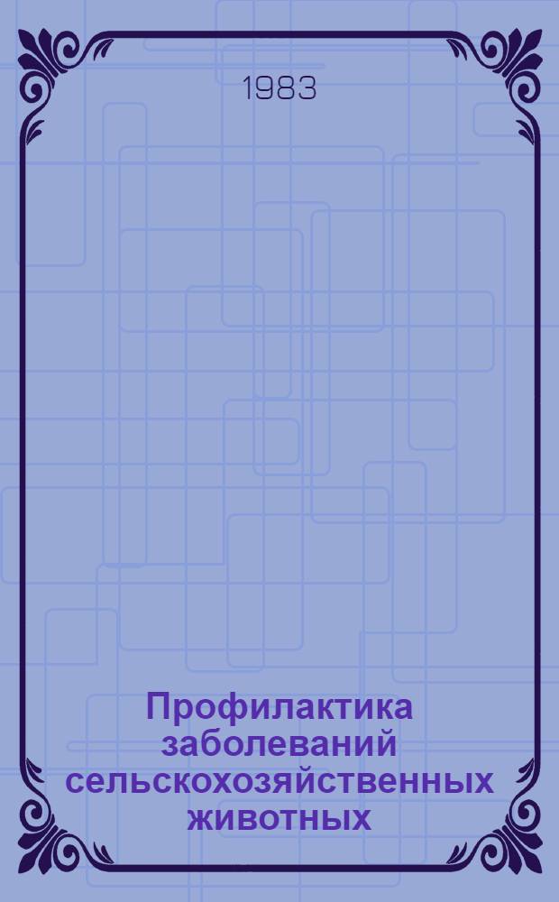 Профилактика заболеваний сельскохозяйственных животных