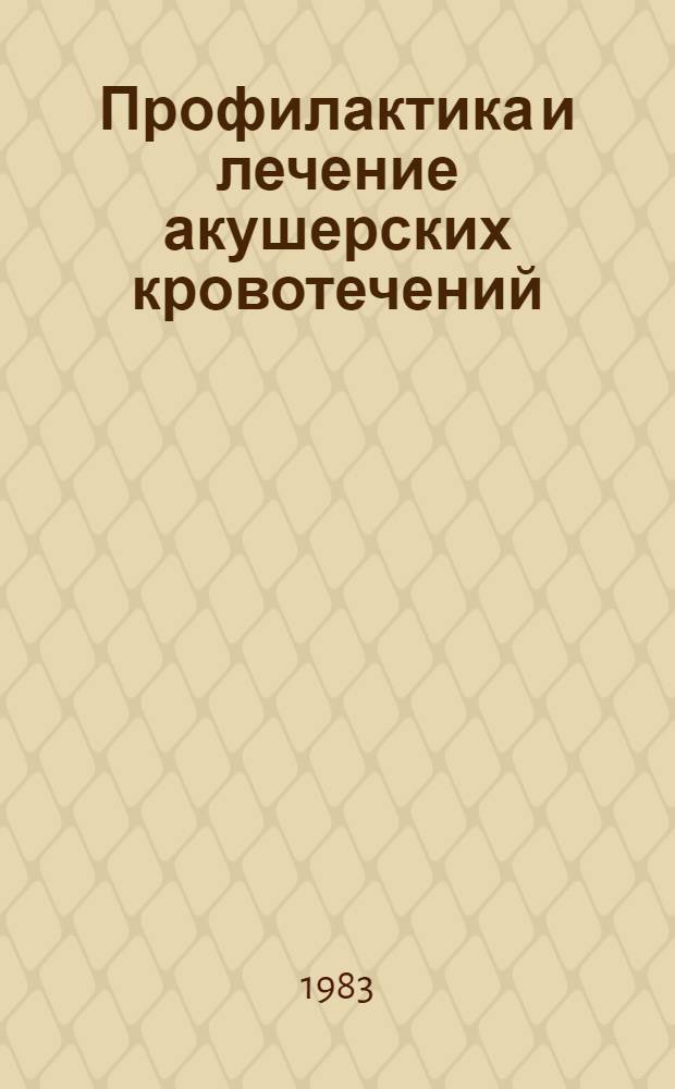 Профилактика и лечение акушерских кровотечений (при анемии беременных) : Метод. рекомендации