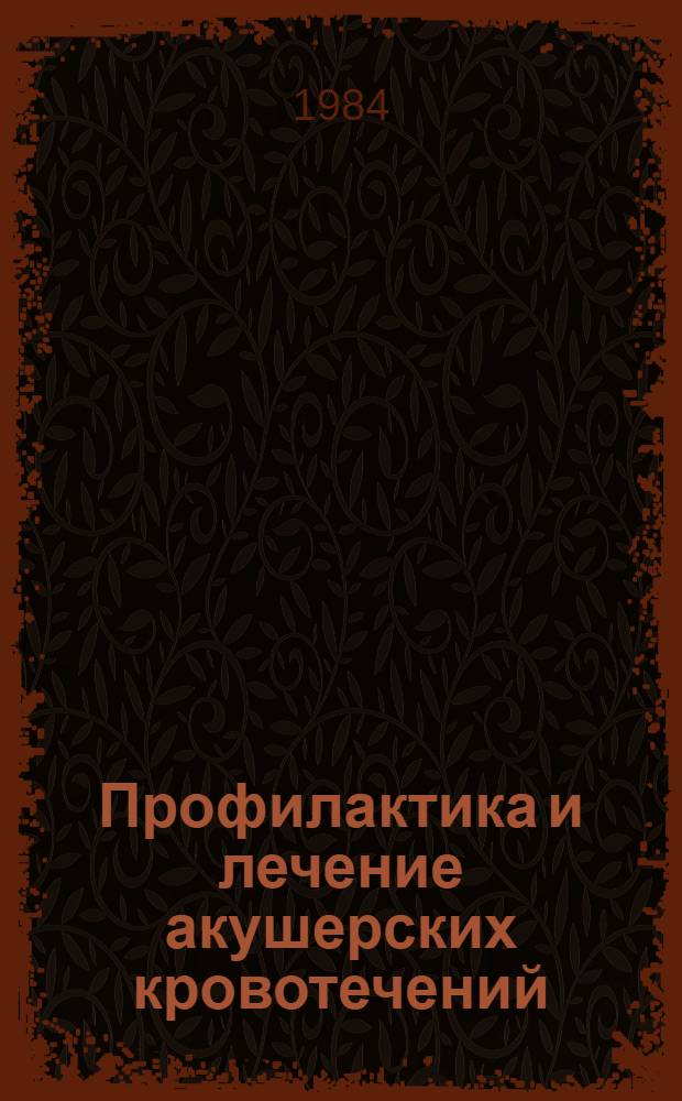 Профилактика и лечение акушерских кровотечений (у беременных с поздним токсикозом) : Метод. рекомендации