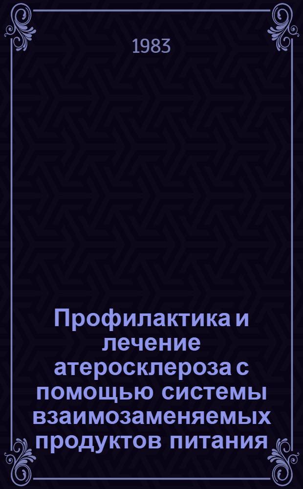 Профилактика и лечение атеросклероза с помощью системы взаимозаменяемых продуктов питания : (Метод. рекомендации)