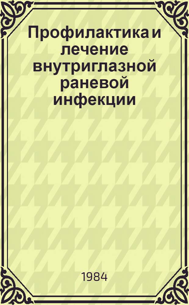 Профилактика и лечение внутриглазной раневой инфекции : Метод. рекомендации