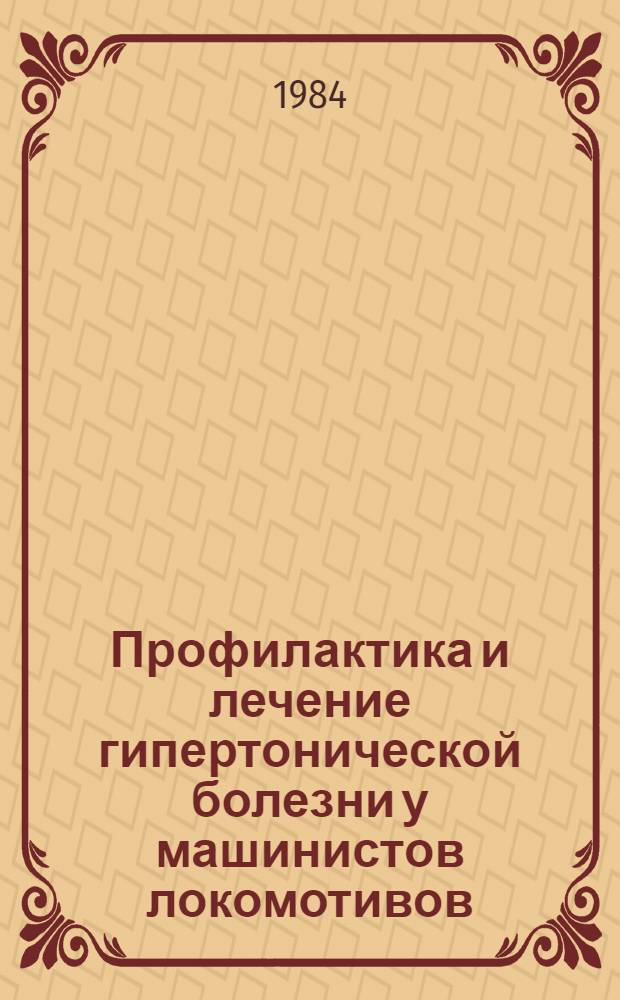 Профилактика и лечение гипертонической болезни у машинистов локомотивов : Информ.-метод. письмо : (Материалы к диспансеризации)