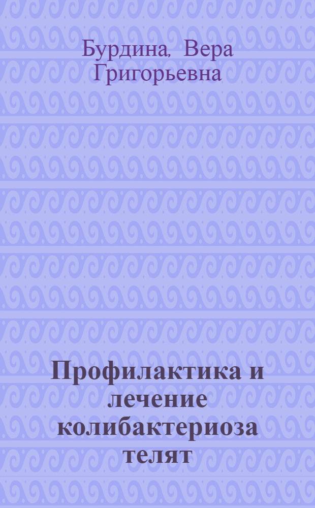 Профилактика и лечение колибактериоза телят