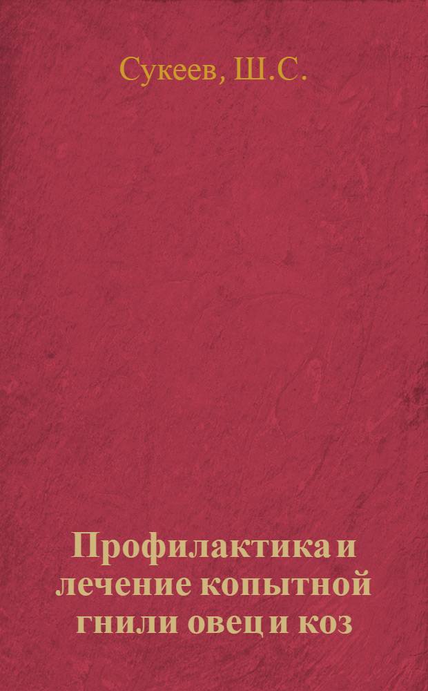 Профилактика и лечение копытной гнили овец и коз