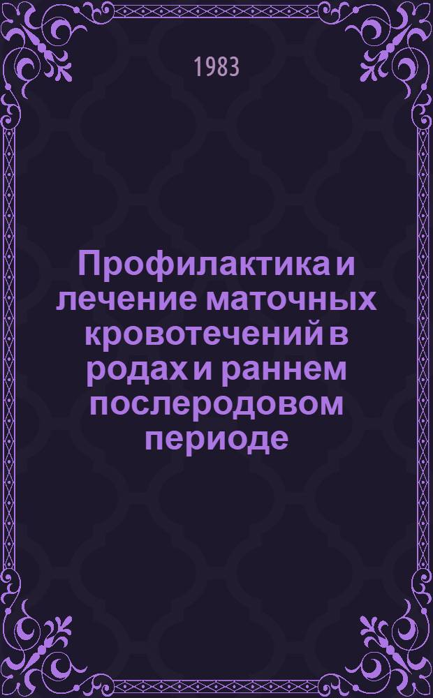 Профилактика и лечение маточных кровотечений в родах и раннем послеродовом периоде : Метод. рекомендации