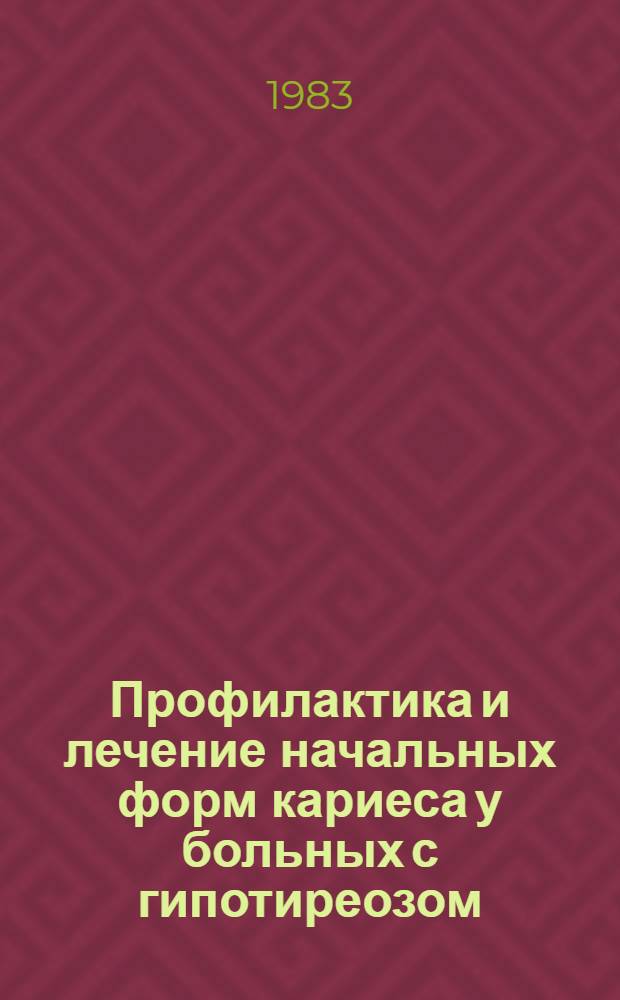 Профилактика и лечение начальных форм кариеса у больных с гипотиреозом : Метод. рекомендации