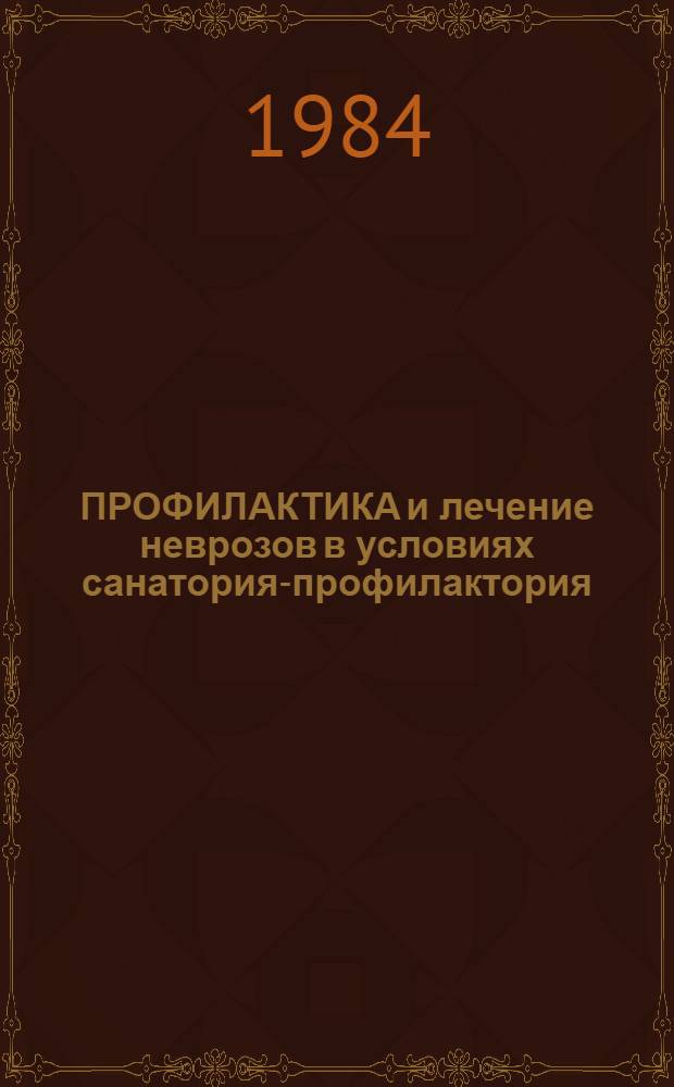 ПРОФИЛАКТИКА и лечение неврозов в условиях санатория-профилактория : Метод. рекомендации