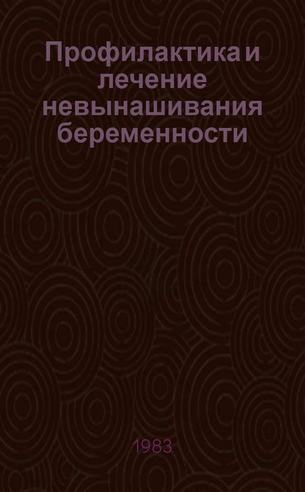 Профилактика и лечение невынашивания беременности : Метод. рекомендации