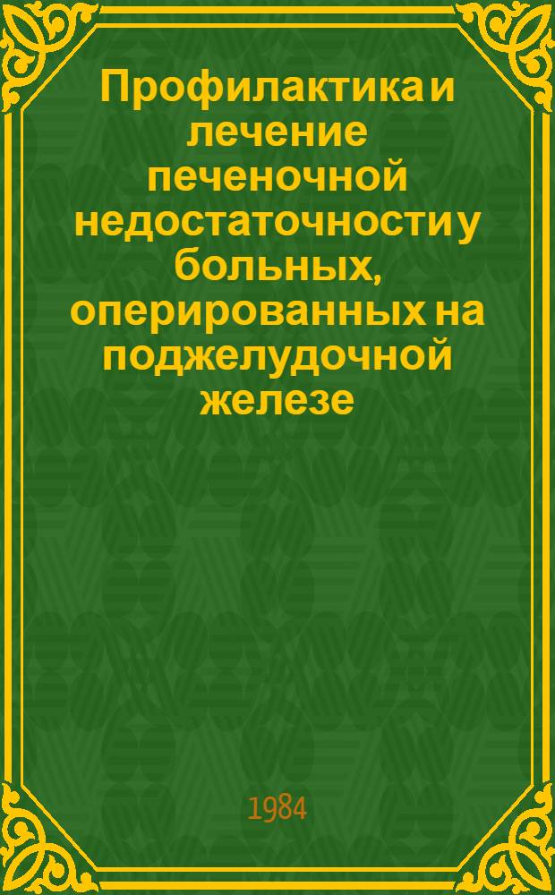 Профилактика и лечение печеночной недостаточности у больных, оперированных на поджелудочной железе : Метод. рекомендации