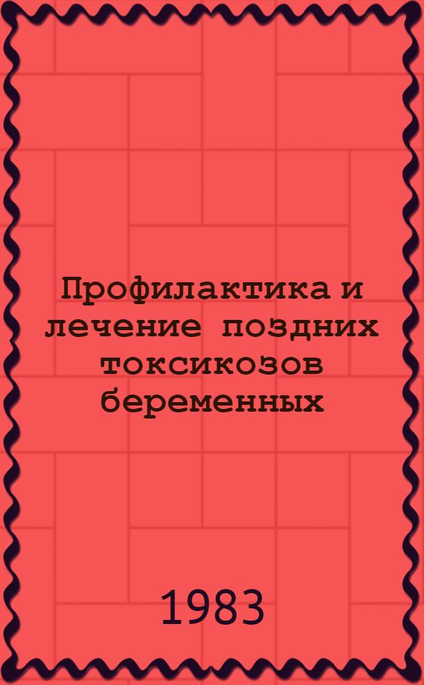 Профилактика и лечение поздних токсикозов беременных : Метод. рекомендации