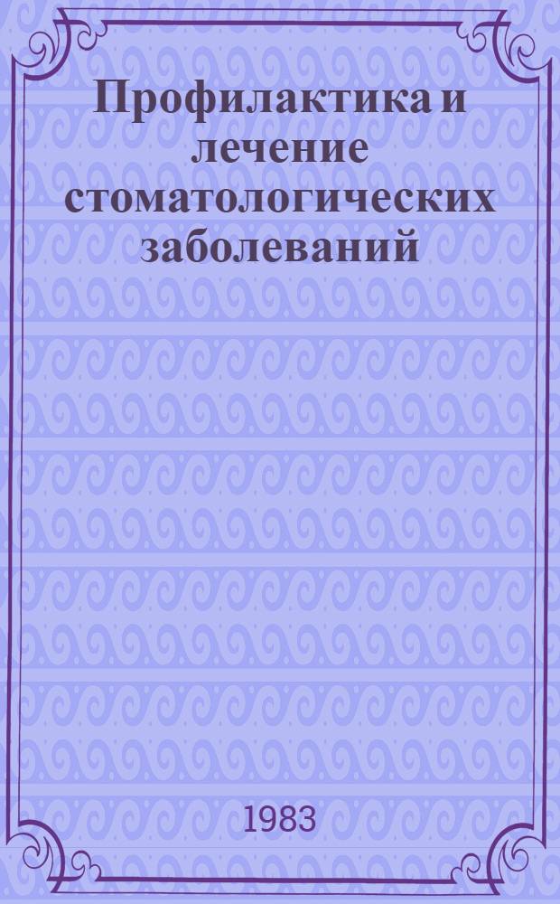 Профилактика и лечение стоматологических заболеваний : Сб. ст.