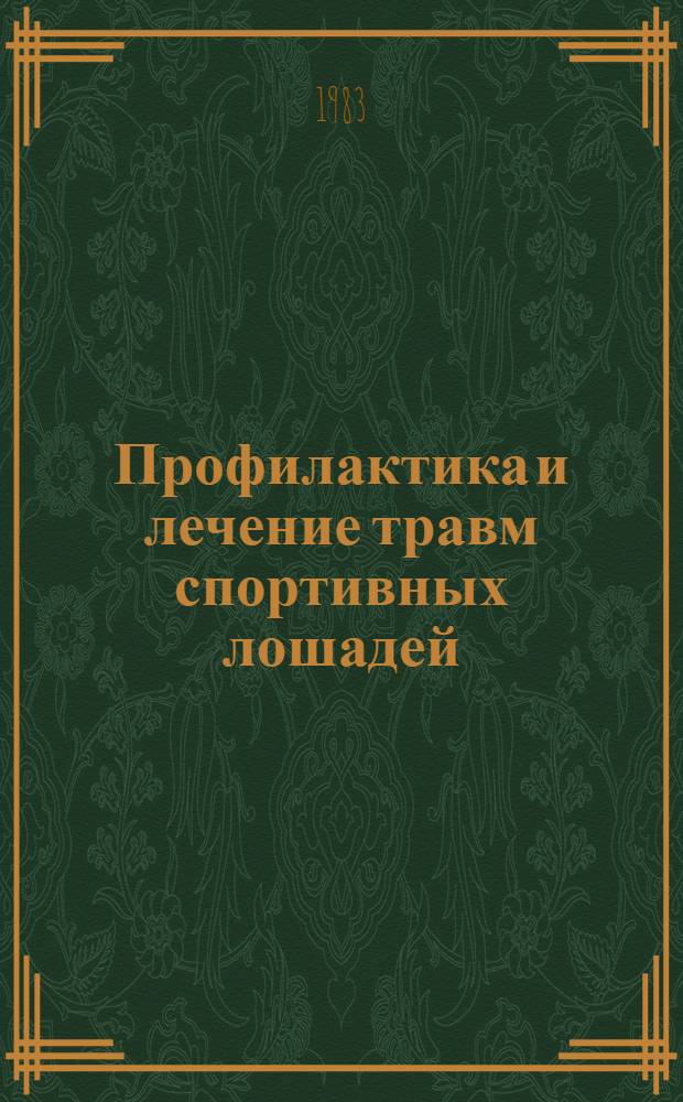 Профилактика и лечение травм спортивных лошадей : Метод. рекомендации