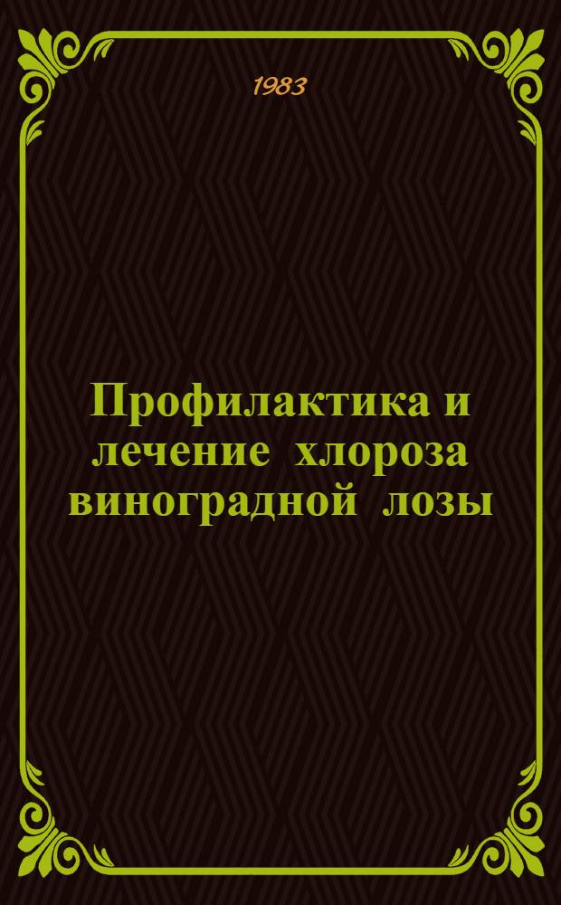 Профилактика и лечение хлороза виноградной лозы : Рекомендации