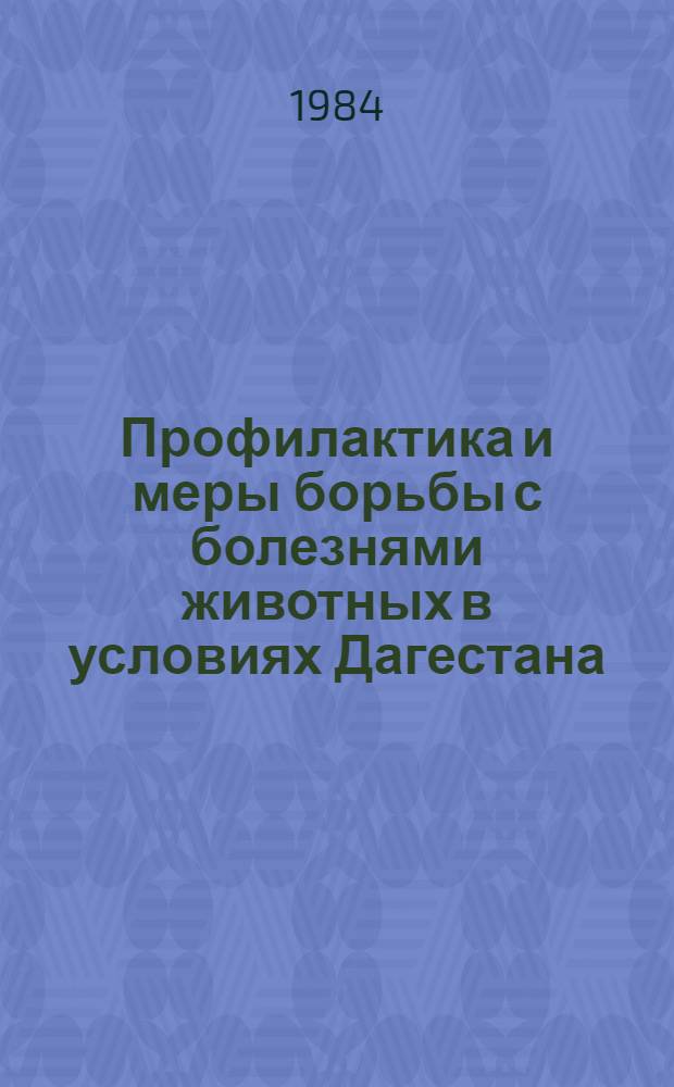 Профилактика и меры борьбы с болезнями животных в условиях Дагестана : Сб. ст.