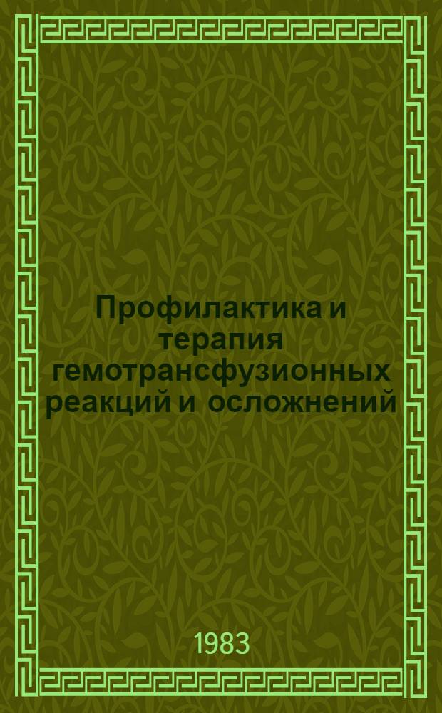 Профилактика и терапия гемотрансфузионных реакций и осложнений