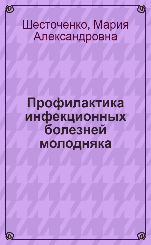 Профилактика инфекционных болезней молодняка
