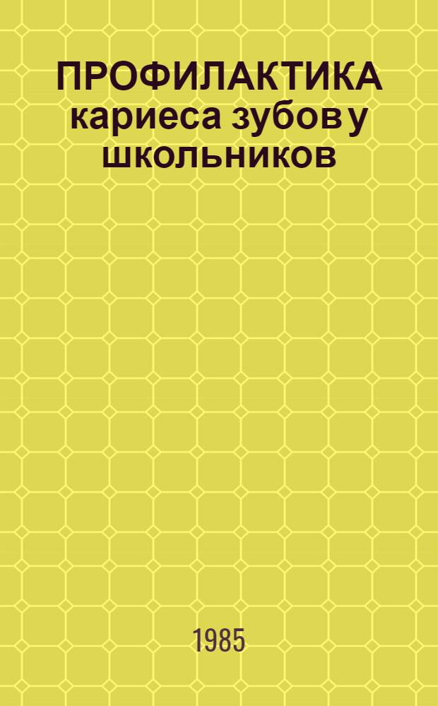 ПРОФИЛАКТИКА кариеса зубов у школьников : (Метод. рекомендации)