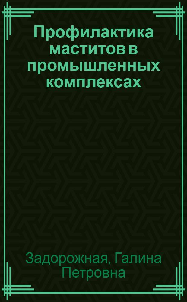 Профилактика маститов в промышленных комплексах : Отеч. опыт и опыт стран-членов СЭВ