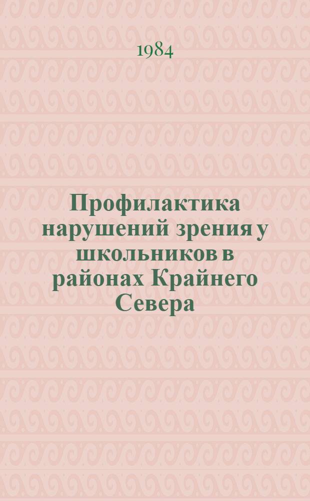 Профилактика нарушений зрения у школьников в районах Крайнего Севера : Метод. рекомендации