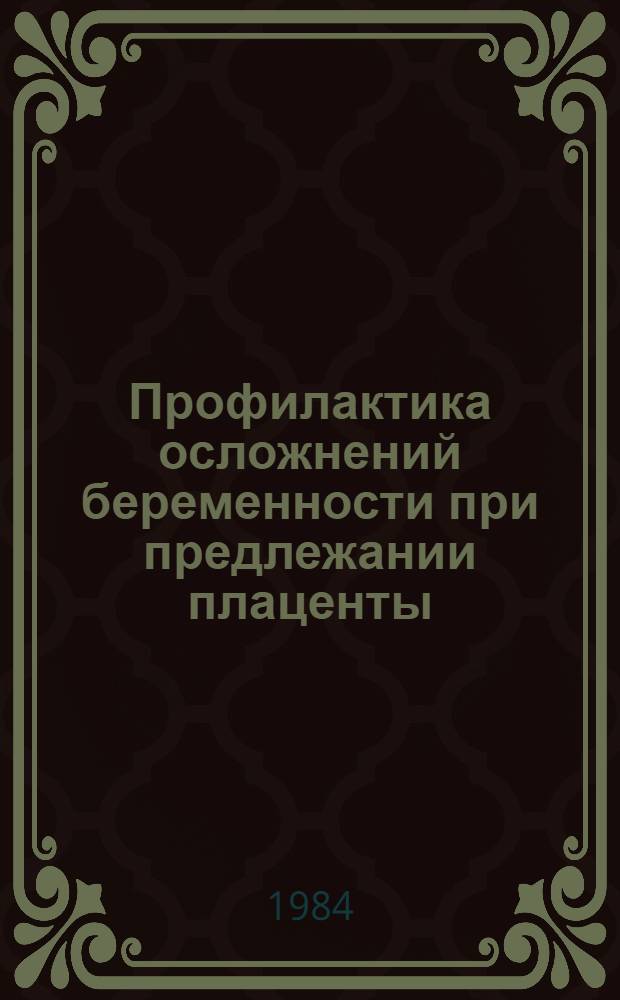 Профилактика осложнений беременности при предлежании плаценты : Метод. письмо