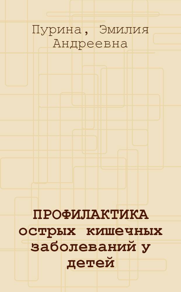 ПРОФИЛАКТИКА острых кишечных заболеваний у детей : (С табл.)