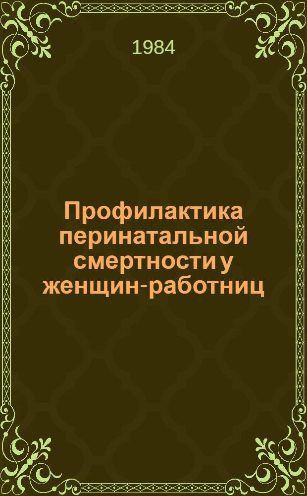 Профилактика перинатальной смертности у женщин-работниц : Метод. рекомендации