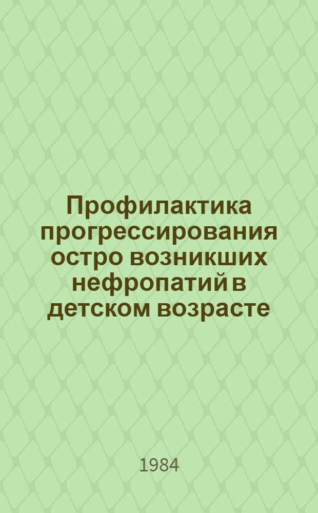 Профилактика прогрессирования остро возникших нефропатий в детском возрасте : Метод. рекомендации