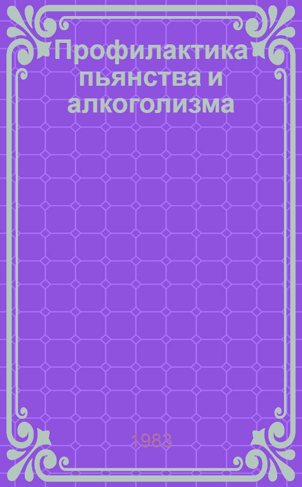 Профилактика пьянства и алкоголизма