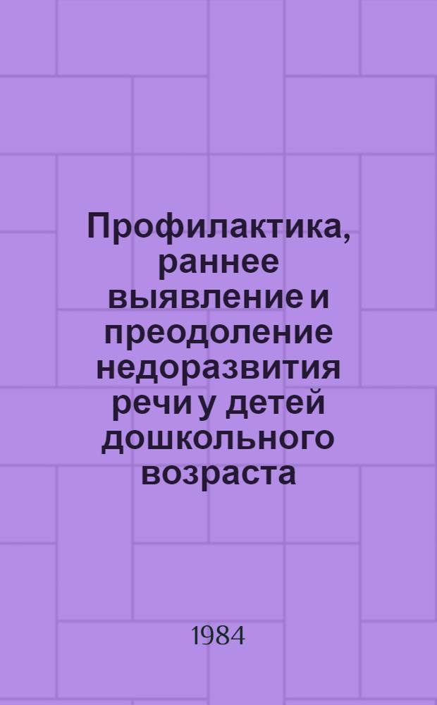 Профилактика, раннее выявление и преодоление недоразвития речи у детей дошкольного возраста : Метод. рекомендации