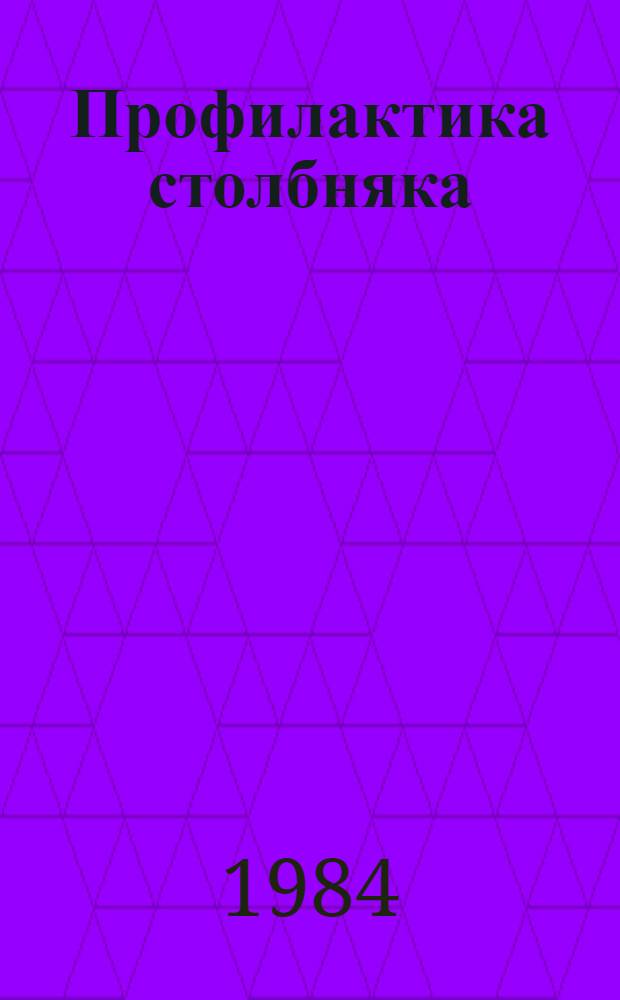 Профилактика столбняка