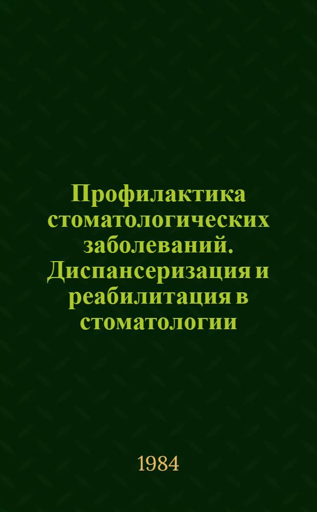Профилактика стоматологических заболеваний. Диспансеризация и реабилитация в стоматологии : Указ. отеч. и зарубеж. лит. за 1979-1984 гг
