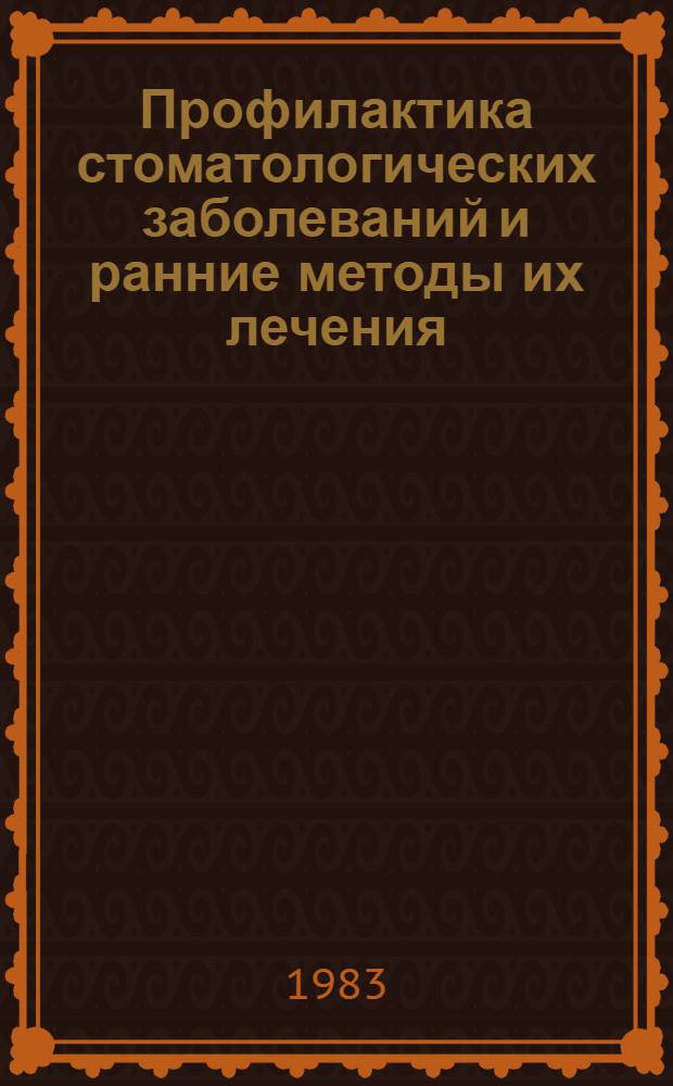 Профилактика стоматологических заболеваний и ранние методы их лечения : Тез. докл. Обл. конф. стоматологов