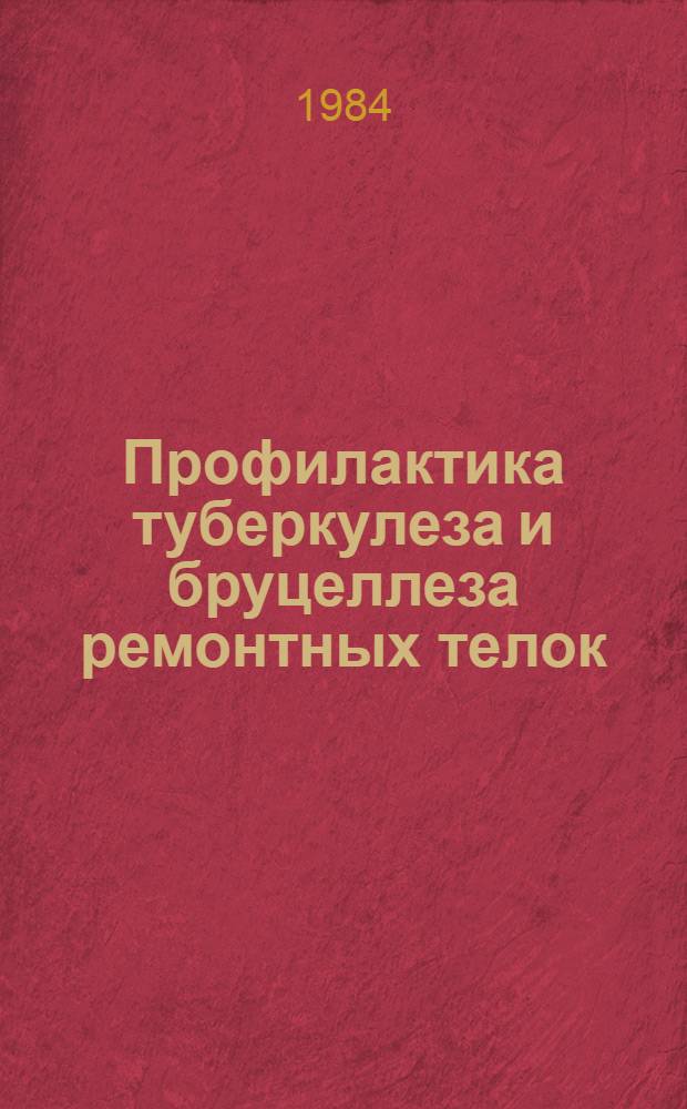 Профилактика туберкулеза и бруцеллеза ремонтных телок : Метод. рекомендации