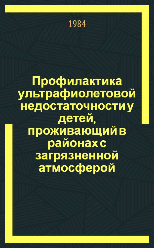 Профилактика ультрафиолетовой недостаточности у детей, проживающий в районах с загрязненной атмосферой : Метод. указания
