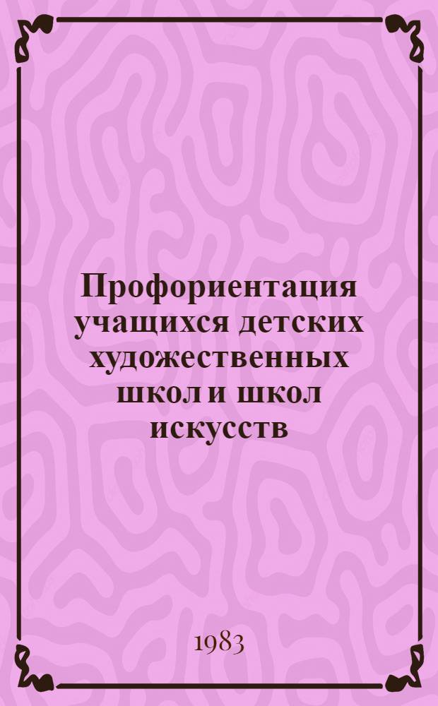 Профориентация учащихся детских художественных школ и школ искусств : (Метод. рекомендации)