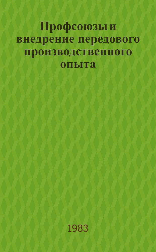 Профсоюзы и внедрение передового производственного опыта : Сб. науч. тр