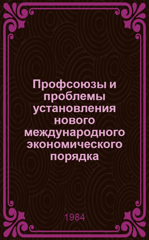 Профсоюзы и проблемы установления нового международного экономического порядка : Сб. науч. тр