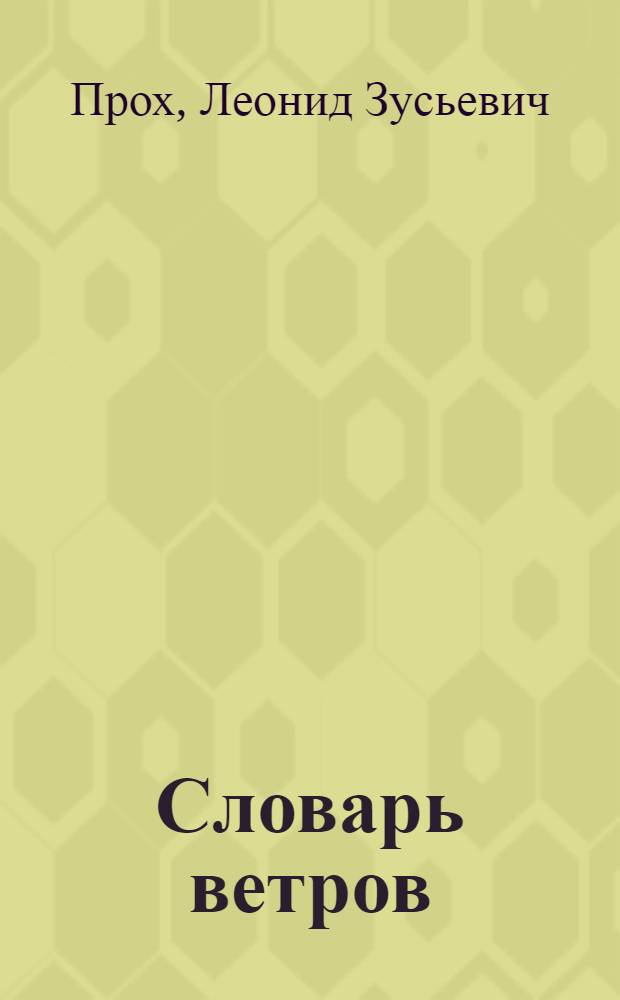 Словарь ветров
